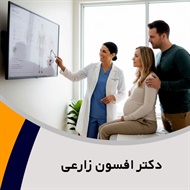 دکتر افسون زارعی گروه جراح و متخصص زنان و زایمان ، فلوشیپ نازایی  و آی وی اف