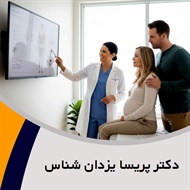 دکتر پریسا یزدان شناس گروه جراح و متخصص زنان ، زایمان و نازایی