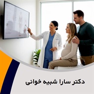 دکتر سارا شبیه خوانی گروه پزشک متخصص زنان و زایمان