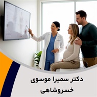 دکتر سمیرا موسوی خسروشاهی گروه پزشک متخصص زنان و زایمان