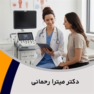 دکتر میترا رحمانی گروه پزشک متخصص زنان و زایمان