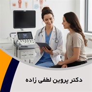 دکتر پروین لطفی زاده گروه پزشک متخصص زنان و زایمان