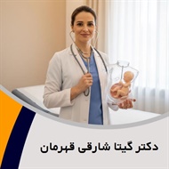 دکتر گیتا شارقی قهرمان گروه متخصص زنان و زایمان و نازایی
