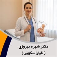 دکتر شهره بهروزی (لاپاراسکوپی) گروه پزشک متخصص زنان و زایمان