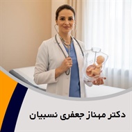 دکتر مهناز جعفری نسبیان گروه پزشک متخصص زنان و زایمان