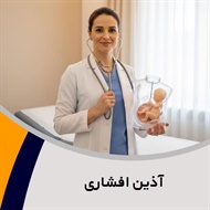 آذین افشاری گروه مامایی