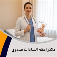 دکتر اعظم السادات مهدوی گروه پزشک متخصص زنان و زایمان