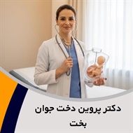 دکتر پروین دخت جوان بخت گروه پزشک متخصص زنان و زایمان