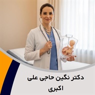 دکتر نگین حاجی علی اکبری گروه متخصص زنان، زایمان و نازایی