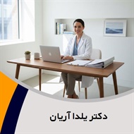 دکتر یلدا آریان  گروه جراح و متخصص زنان زایمان نازایی