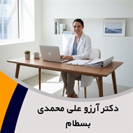 دکتر آرزو علی محمدی بسطام گروه متخصص زنان و زایمان و نازایی