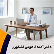 دکتر آمنه لاهوتی اشکوری گروه پزشک متخصص زنان و زایمان