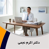 دکتر اکرم نجمی گروه متخصص زنان، زایمان و نازایی