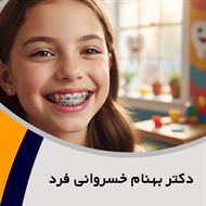 دکتر بهنام خسروانی فرد گروه متخصص ارتودنسی