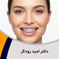 دکتر امید رودگر گروه متخصص ارتودنسی