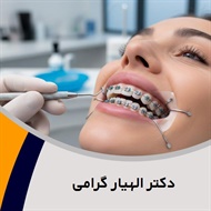دکتر الهیار گرامی گروه متخصص ارتودنسی