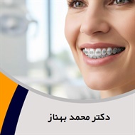 دکتر محمد بهناز گروه دندانپزشک - متخصص ارتودنسی