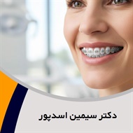 دکتر سیمین اسدپور گروه متخصص ارتودنسی
