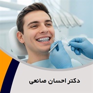 دکتر احسان صانعی گروه متخصص ارتودنسی