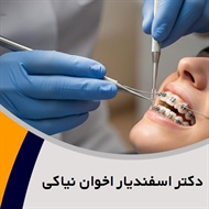 دکتر اسفندیار اخوان نیاکی گروه متخصص ارتودنسی