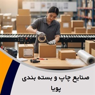 صنایع چاپ و بسته بندی پویا گروه چاپ و بسته بندی