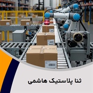 ثنا پلاستیک هاشمی گروه بسته بندی پلاستیک, نایلون, نایلکس و سلفون 