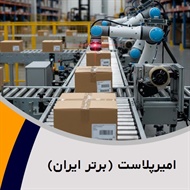 امیرپلاست (برتر ایران) گروه بسته بندی پلاستیک, نایلون, نایلکس و سلفون 