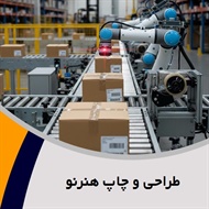 طراحی و چاپ هنرنو گروه تولید جعبه های بسته بندی بهداشتی و غذایی