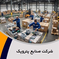 شرکت صنایع پتروپک گروه بسته بندی پلاستیک - کیسه پلاستیکی و پلی پروپیلن