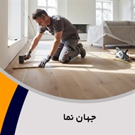 جهان نما گروه فروش و نصب کف پوش و پارکت
