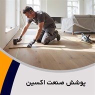 پوشش صنعت اکسین گروه کف پوش صنعتی/  اپوکسی و روکش صنعتی