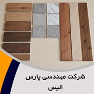 شرکت مهندسی پارس الیس گروه فروش و نصب کف پوش و پارکت