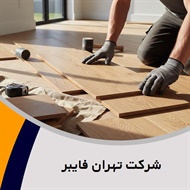 شرکت تهران فایبر گروه کف پوش صنعتی