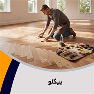 بیگلو گروه فروش و نصب کف پوش و پارکت