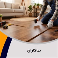 نماکاران گروه فروش و نصب کاغذ دیواری/ فروش و نصب کف پوش و پارکت  