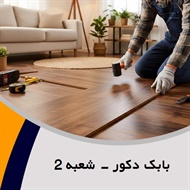 بابک دکور - شعبه 2 گروه فروش و نصب کف پوش و پارکت/فروش و نصب کاغذ دیواری 