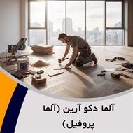 آلما دکو آرین (آلما پروفیل) گروه فروش و نصب  کف پوش و پارکت/  فروش و نصب تزیینات کاغذ دیواری/ تزیینات و دکوراسیون/ مبلمان و دکوراسیون