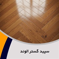 سپید گستر الوند گروه چمن مصنوعی/ کف پوش ورزشی/ ساختمان: تزیینات - کف پوش صنعتی