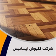 شرکت کفپوش ایساتیس گروه فروش و نصب کف پوش و پارکت/فروش و نصب کاغذ دیواری 