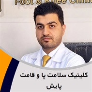کلینیک سلامت پا و قامت پایش گروه کلینیک تخصصی خدمات طبی و درمان مشکلات پا 