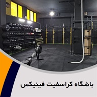 باشگاه کراسفیت فینیکس گروه کراس فیت و فانکشنال فیتنس (آقایان)