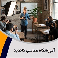 آموزشگاه عکاسی کاندید گروه برگزاری دوره های آموزش عکاسی