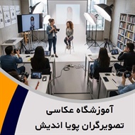 آموزشگاه عکاسی تصویرگران پویا اندیش گروه آموزش های تخصصی عکاسی