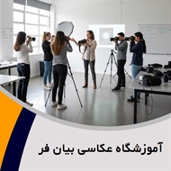 آموزشگاه عکاسی بیان فر گروه برگزاری دوره های آموزشی عکاسی