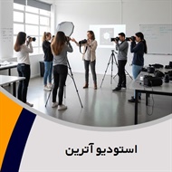 استودیو آترین گروه آموزش عکاسی و فیلم برداری