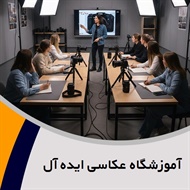 آموزشگاه عکاسی ایده آل گروه برگزاری دوره های آموزش پیشرفته و تخصصی عکاسی