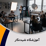 آموزشگاه شیدنگار گروه برگزاری کلاس های آموزش عکاسی