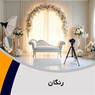 رنگان گروه آتلیه و لابراتوار عکاسی
