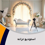 استودیو ترانه گروه آتلیه و لابراتوار عکاسی