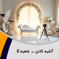 آتلیه کانن - شعبه 6 گروه آتلیه و لابراتوار عکاسی